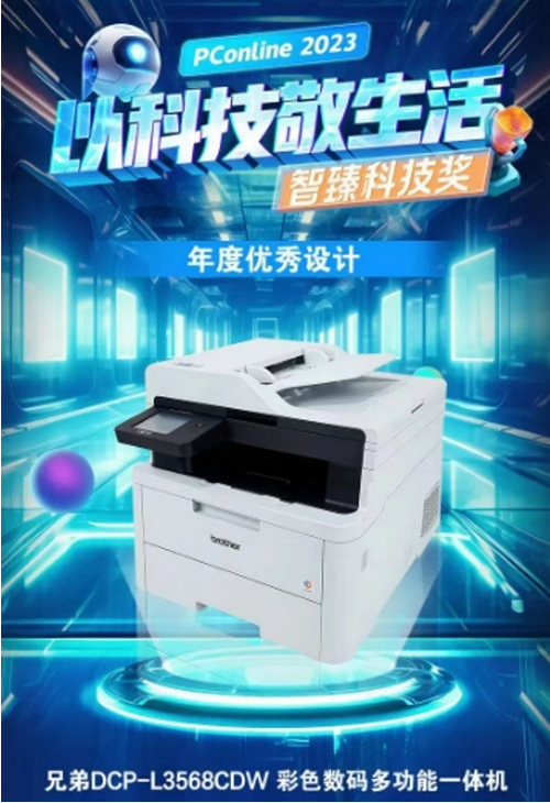 “智臻科技奖年度优秀设计”奖 DCP-L3568CDW