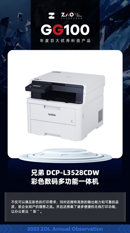 “年度百大优秀产品”奖DCP-L3528CDW