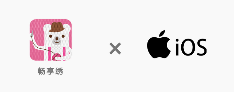“畅享绣”APP现已适配iOS系统