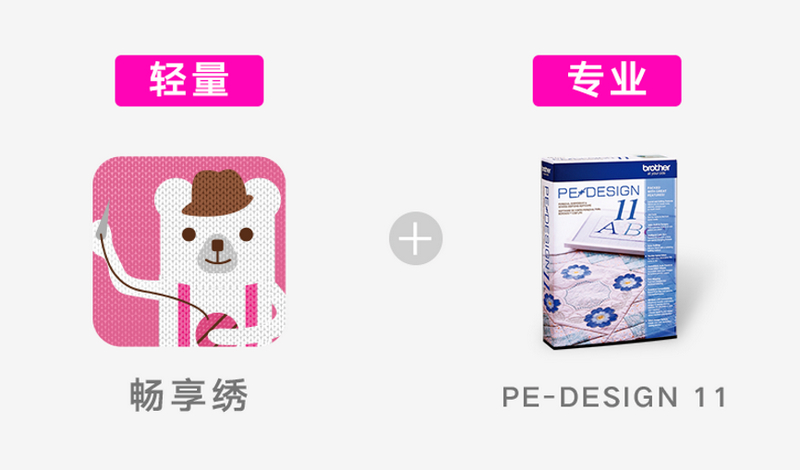Brother PE Design专业软件形成“轻量+专业”的双产品矩阵,满足不同用户的个性化需求