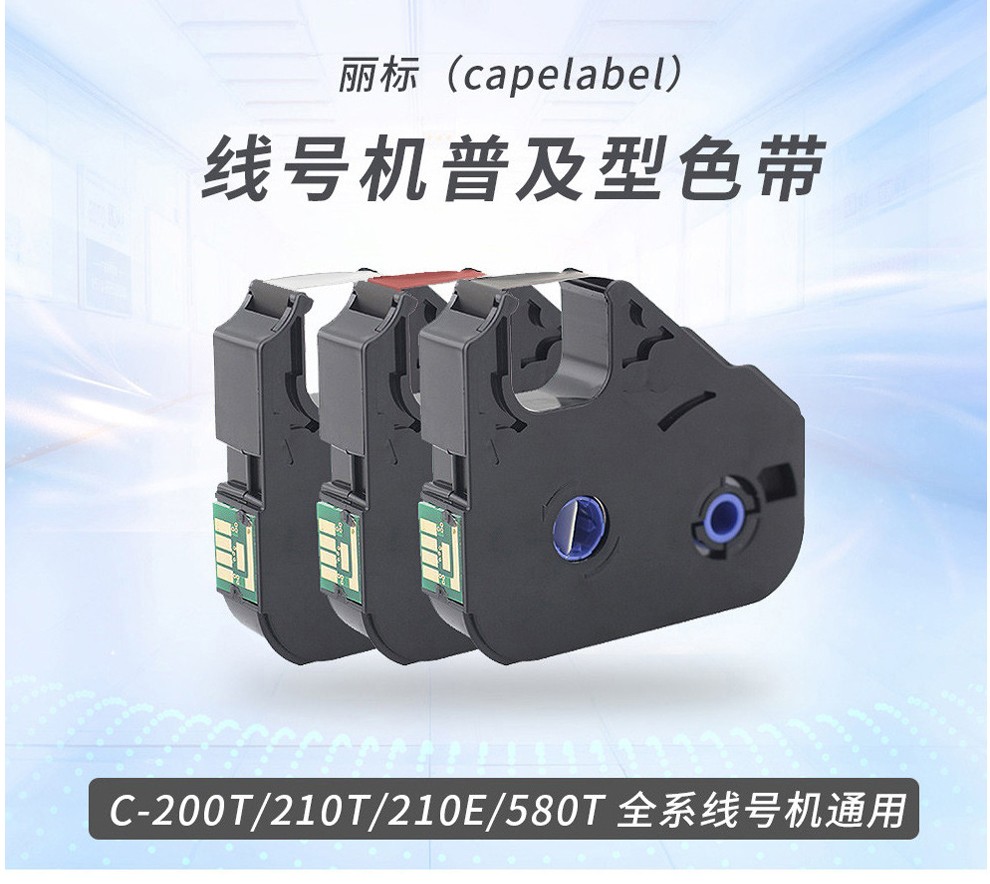 丽标线号机色带LB-200BK套管印字碳带线号机色带C-210T/C-210E