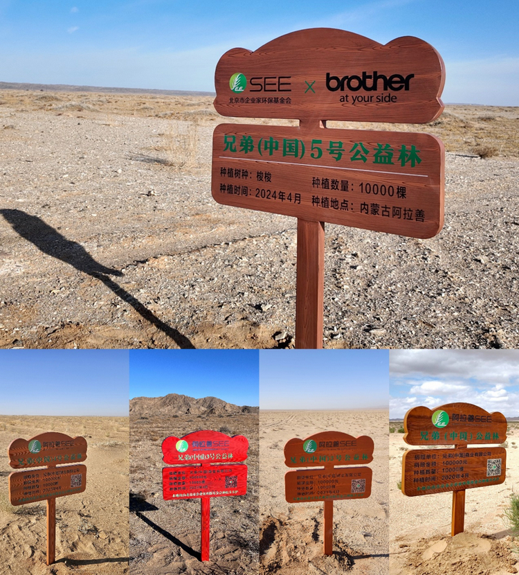 兄弟(中国)公益林立牌
